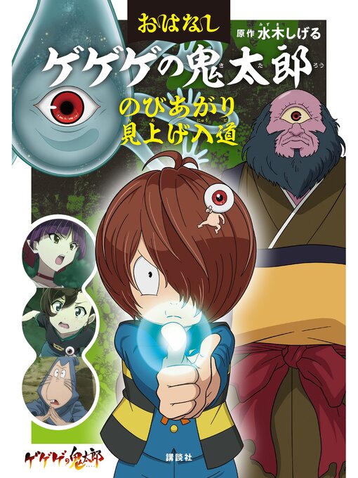 Title details for おはなしゲゲゲの鬼太郎　のびあがり　見上げ入道 by 水木しげる - Available